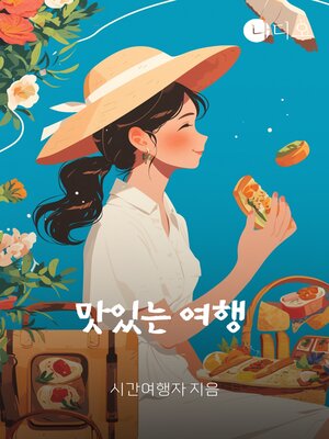 cover image of 맛있는 여행